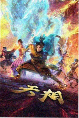 动漫：天书奇谭